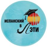 Испанский в ЛЭТИ