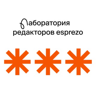 Логотип @esprezo_startjob - Лаборатория редакторов esprezo.