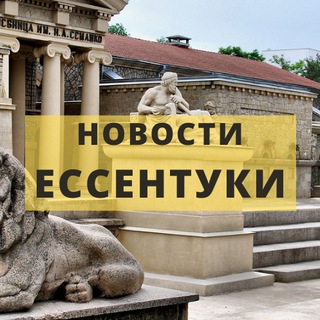 Логотип @essentuki_gorodskoy - ЕССЕНТУКИ ОНЛАЙН