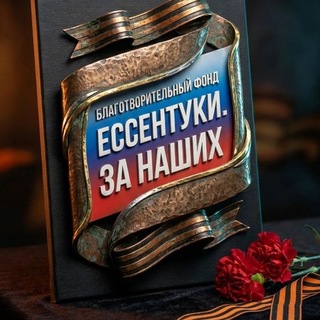 Логотип @essentuki_zanashikh - Благотворительный фонд "ЕССЕНТУКИ. ЗА НАШИХ" 🇷🇺