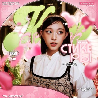 Логотип @est1ck - стикеры кпоп 🌷