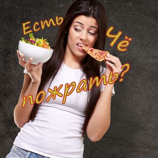 Логотип @est_che_powrat - Есть Чё Пожрать?