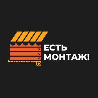 Логотип @est_montazh - Есть монтаж!