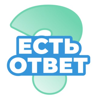 Логотип @est_otvet - ЕСТЬ ОТВЕТ?