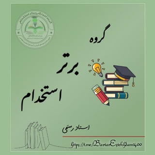 Логотип @estekhdaam28 - گروه برتر استخدام
