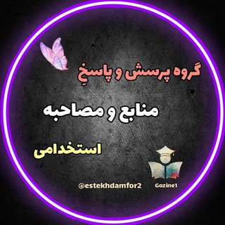 Логотип @estekhdamchat - گروه منابع و مصاحبه استخدامی