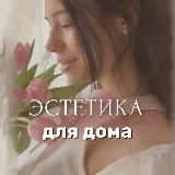 Логотип @estetica_home - Эстетика для дома 🧺 Светлана | находки | обзоры | wildberries