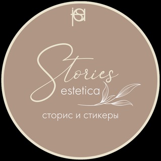 Логотип @estetica_stories - ЭСТЕТИКА СТОРИС