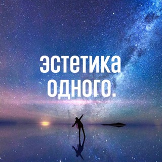Логотип @estetika_odnogo - Эстетика одного.