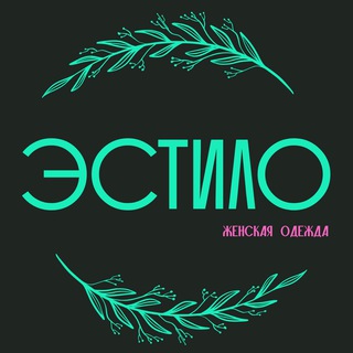 Логотип @estilo_39 - Женская одежда │ 🪴 𝔼𝕤𝕥𝕚𝕝𝕠 │ Калининград