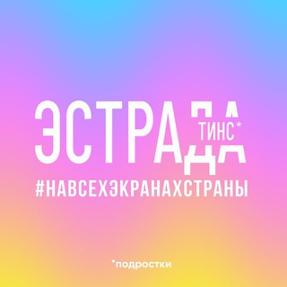 Логотип @estradateens_official - «Эстрада Тинс» Центр культурного и творческого развития