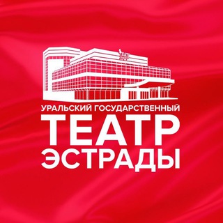 Логотип @estradaural - Уральский Театр Эстрады
