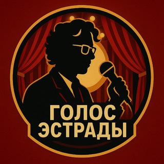 Логотип @estradavoice - Голос Эстрады