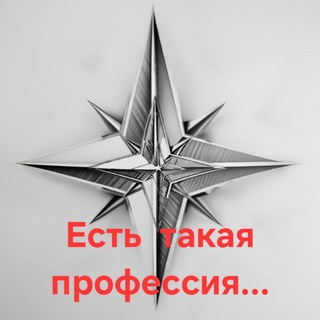 Логотип @esttakaiaprofessia - Есть такая профессия... 🇷🇺