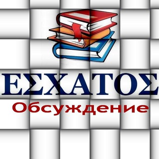 Логотип @esxatos1chat - вспомогательный чат обсуждения с канала ESXATOS Chat