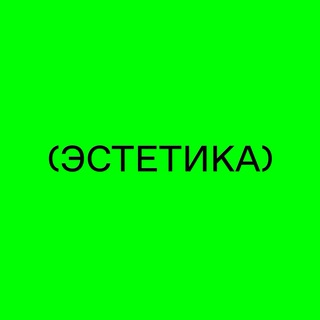 Логотип @etaloon - Эстетика