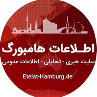 Логотип @etelat_hamburg - اطلاعات هامبورگ