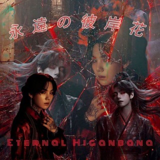 Логотип @eternal_higanban - 𝐸𝑡𝑒𝑟𝑛𝑎𝑙 𝐻𝑖𝑔𝑎𝑛𝑏𝑎𝑛𝑎