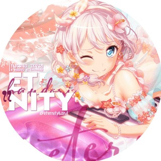 Логотип @eternityband - закрыто! | °🫧𝐄𝐭𝐞𝐫𝐧𝐢ty⋆🐚 ָ࣪ accounts bangdream