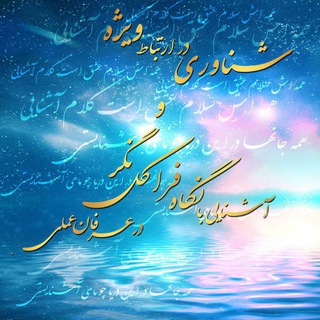 Логотип @etesalvijeerfan - آشنایی عملی با عرفان،فرادرمانی و ارتباط عام(ویژه)