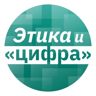 Логотип @ethics_and_digital_technologies - Этика и цифра | Тренды, анализ, истории