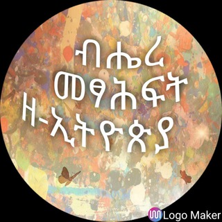 Логотип @ethiopdfbooks2 - ብሔረ መፃሕፍት መወያያ ግሩፕ