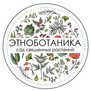 Логотип @ethnobotany - ЭТНОБОТАНИКА