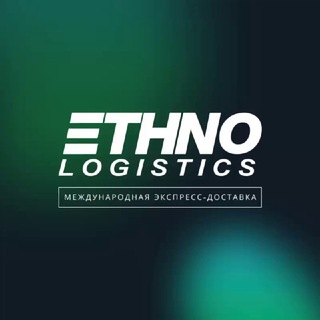 Логотип @ethnologistics - Ethno Logistics | Международная логистика