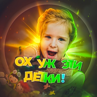 Логотип @eti_detki - Ох уж эти детки!