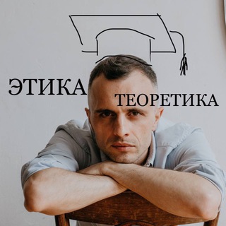 Логотип @etika_teoretika - ЭтикаТеоретика