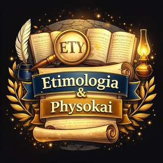 Логотип @etimologia_p_p - Etimologia Physokai
