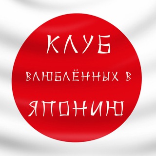 Логотип @etnojapanclub - 🇯🇵Клуб влюблённых в Японию