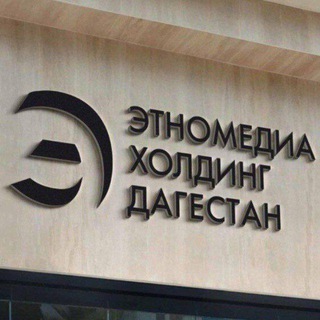 Логотип @etnomediadag - Этномедиахолдинг «Дагестан»