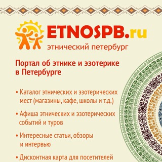 Логотип @etnospb - ЭтноСПБ - этника, эзотерика, творчество и самопознание