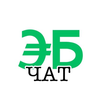 Логотип @eto_biz_chat - ЭТО БИЗНЕС ЧАТ