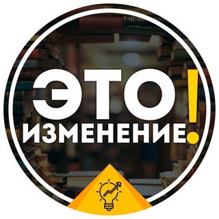 Логотип @eto_izmenenie - Это Изменение!