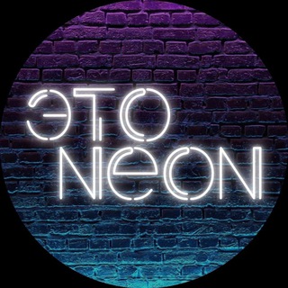 Логотип @eto_neon10 - ETO NEON