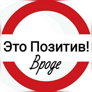 Логотип @eto_pozitiv - Это Позитив! Вроде.
