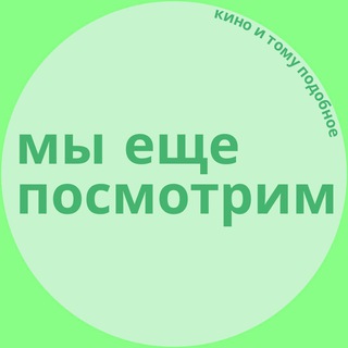 Логотип @eto_smotrim - Мы еще посмотрим