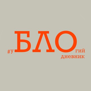 Логотип @eto_tatr - #ублогий_дневник