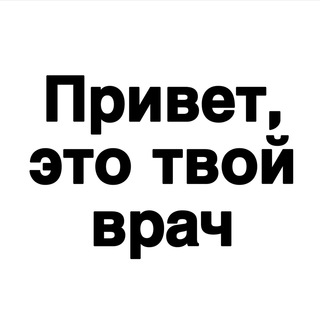 Логотип @eto_tvoi_vrach - Привет, это твой врач
