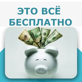 Логотип @eto_vse_besplatno - Это всё БЕСПЛАТНО! 💸