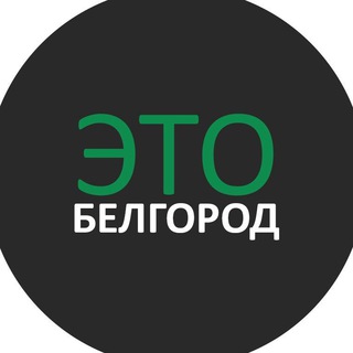 Логотип @etobelgorod - Это Белгород