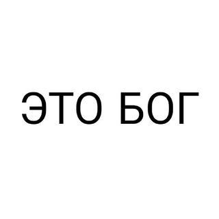 Логотип @etobor - ЭТО БОГ