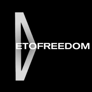 Логотип @etofreedom - etofreedom