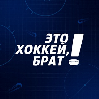 Логотип @etohockeybro - Это хоккей, брат!