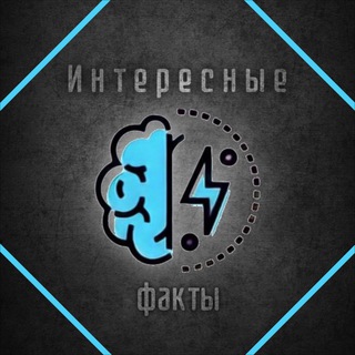 Логотип @etointiress - Интересные Факты🧠