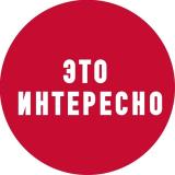 Логотип @etoisinteresno - Это интересно