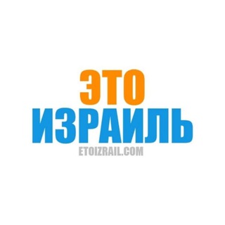 Логотип @etoizrail - Это Израиль