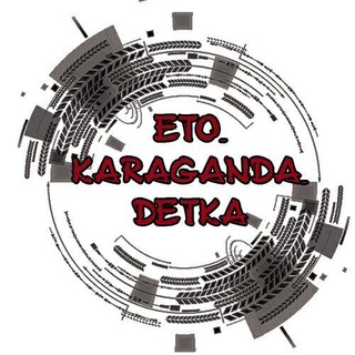 Логотип @etokaragandadetka - eto_karaganda_detka